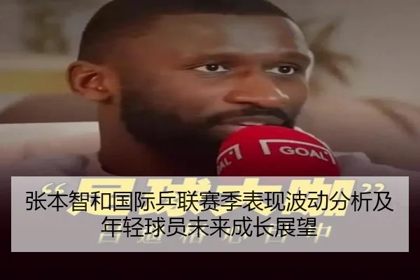张本智和国际乒联赛季表现波动分析及年轻球员未来成长展望 | WANBO